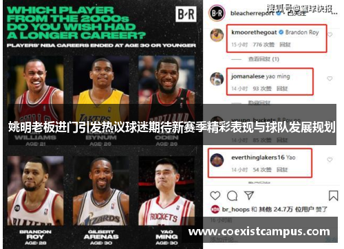 姚明老板进门引发热议球迷期待新赛季精彩表现与球队发展规划