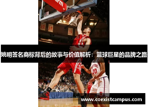 姚明签名商标背后的故事与价值解析：篮球巨星的品牌之路