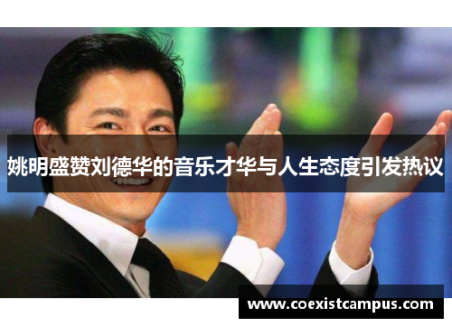 姚明盛赞刘德华的音乐才华与人生态度引发热议
