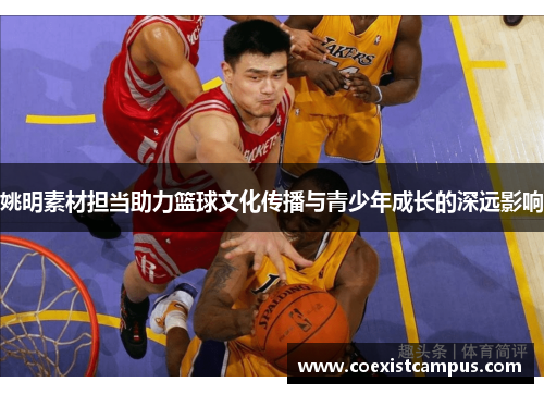 姚明素材担当助力篮球文化传播与青少年成长的深远影响