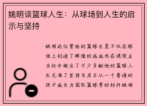 姚明谈篮球人生：从球场到人生的启示与坚持