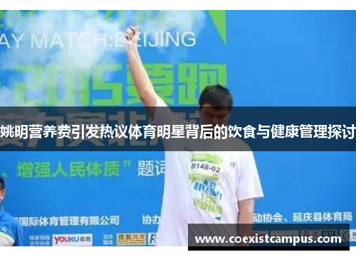 姚明营养费引发热议体育明星背后的饮食与健康管理探讨