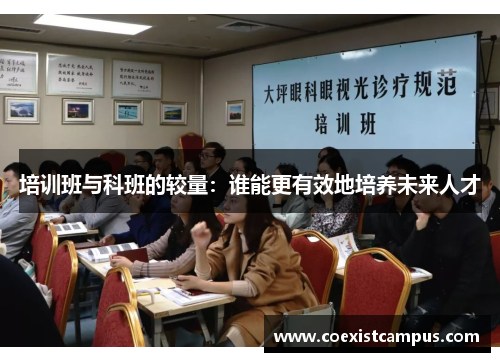 培训班与科班的较量：谁能更有效地培养未来人才