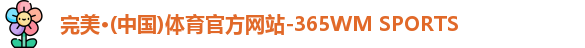 365完美体育